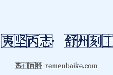 夷坚丙志·舒州刻工是什么意思的图片